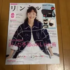 リンネル 10月号 雑誌のみ