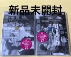 新品未開封DVD2本セット★美しきセルジュ、いとこ同志