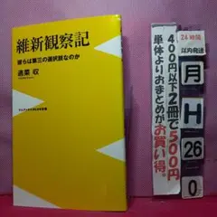 維新観察記 - 彼らは第三の選択肢なのか -