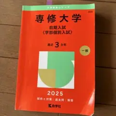 専修大学前期入試〈学部個別入試〉2025年版