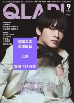 QLAP! 2025年 9月号　宮舘涼太　深澤辰哉　以外　お値下げ可能
