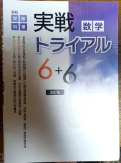 実戦数学トライアル 6+6 改訂版