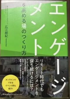 エンゲージメントを高める場のつくり方