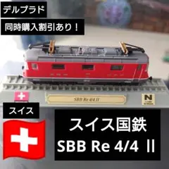 超美品 フライシュマン HO SBB Re4/4 Ⅱ電気機関車 Yahoo!オークション -「re4」(外国車輌) (HOゲージ)の落札相場