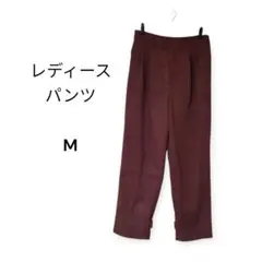 レディース バーガンディ ストレートパンツ M