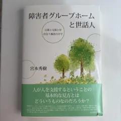 障害者グループホームと世話人 言葉と支援とが出会う風景の中で