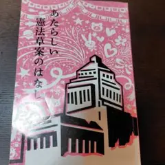 あたらしい憲法草案のはなし
