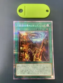 遊戯王 円盤闘技場セリオンズリング プリズマ、プリシク