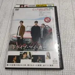 ドライブ・マイ・カー DVD
