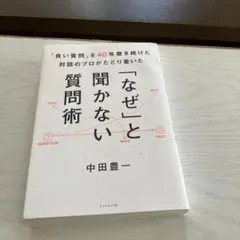なぜと聞かない質問術 中田豊一