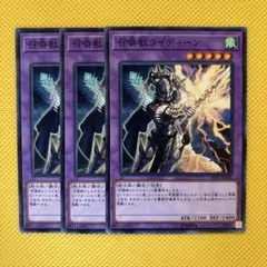 遊戯王 召喚獣ライディーン 3枚セット