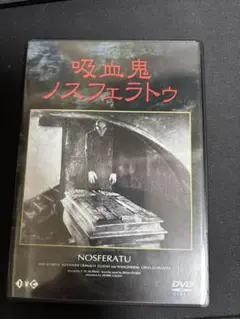 吸血鬼ノスフェラトゥ('1922独)DVD