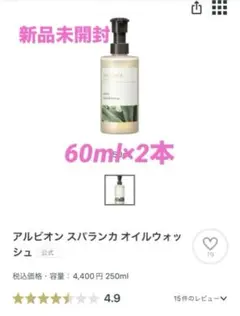 新品未使用【アルビオン】スパランカオイルウォッシュ （洗浄用オイルマッサージ）