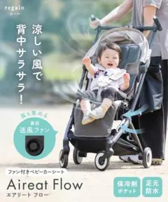 【新品】regalo エアリートフロー Aireat Flow ファン付き