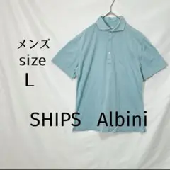 【美品】SHIPS 半袖ポロシャツAlbini 32G　Lサイズ