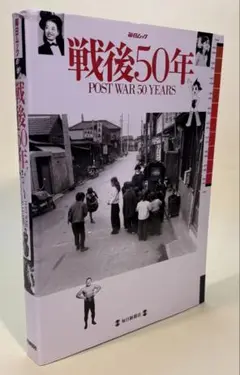 戦後50年 POST WAR 50 YEARS 【希少品】 m78422754861_1.jpg?1683209437