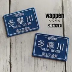 河川標識 多摩川★アイロンワッペン2枚