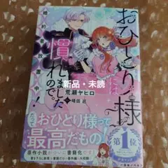 おひとり様には慣れましたので。婚約者放置中！