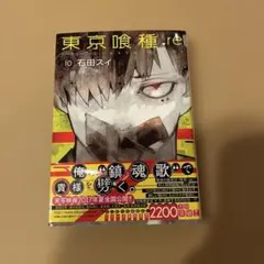東京喰種:re 10巻　初版　未読品