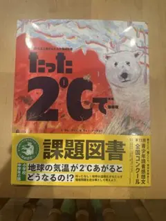 たった2℃で… 読書感想文 課題図書