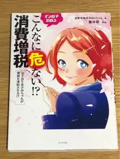 V マンガでわかるこんなに危ない!?消費増税 女子高生あさみちゃんが増税を凍結