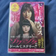 映画ノベライズ ドールハウス