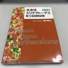全身性エリテマトーデス臨床マニュアル