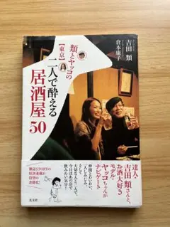 類とヤッコの二人で酔える居酒屋50