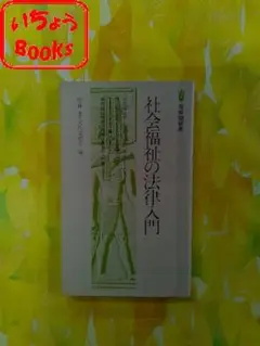 社会福祉の法律入門