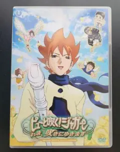 ピューと吹く!ジャガー いま、吹きにゆきます スタンダード・エディション DVD