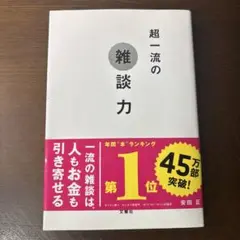 超一流の雑談力