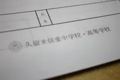 2025　久留米信愛中学校　プレテスト　入試問題　過去問