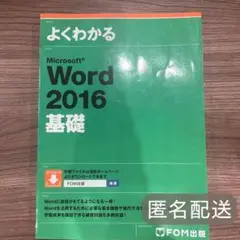 【中古】Microsoft Word 2016 基礎　D-1065