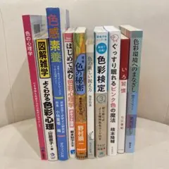 色彩心理学学習用10冊まとめ