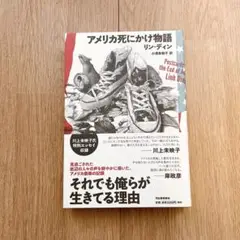 美品 アメリカ死にかけ物語 リン・ディン