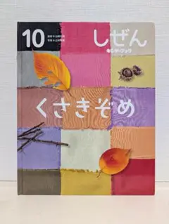 しぜん くさきぞめ 2022年10月号 キンダーブック フレーベル館