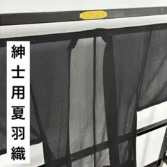 紳士夏羽織り 正絹 紗織 粋な黒地 着物 U-7696