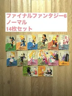 【極美品】ファイナルファンタジー6　カードダス　フルコンプ　84種類 コンプ】ファイナルファンタジー6 カードダス 84枚 FF6