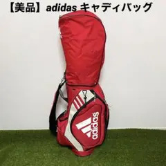 【美品】adidas アディダス キャディバッグ 赤 男女兼用