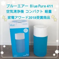 ブルーエア 空気清浄機 Blue Pure 411 コンパクト 家電アワード受賞