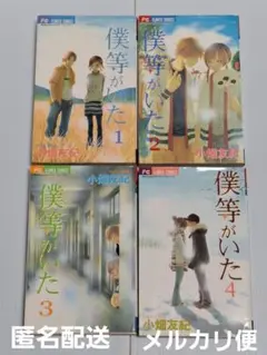 「僕等がいた1～ 4巻」小畑 友紀　1-4巻セット
