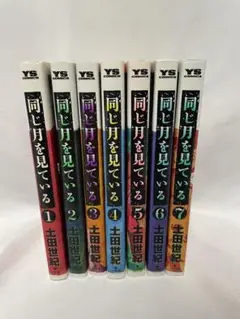 同じ月を見ている 1〜7全巻