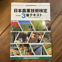 日本農業技術検定 3級テキスト 改訂版