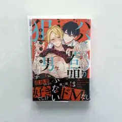 パパ修行中の若頭はあぶない男に狙われています　ましろべにお