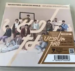 SEVENTEEN／ひとりじゃない(初回C)(CD未再生品)