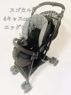 コンビ スゴカルα 4キャスcompact エッグショック HK 美品