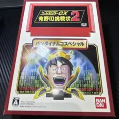 ゲームセンターCX 有野の挑戦状2 3丁目の有野 特典DVD セット ゲームセンターCX 有野の挑戦状2 3丁目の有野 特典DVD セット