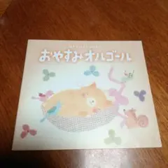 おやすみオルゴール 午睡