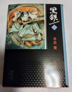 直筆サイン入り 黒鉄3巻 文庫版 冬目景