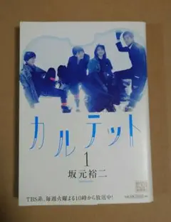 カルテット 1